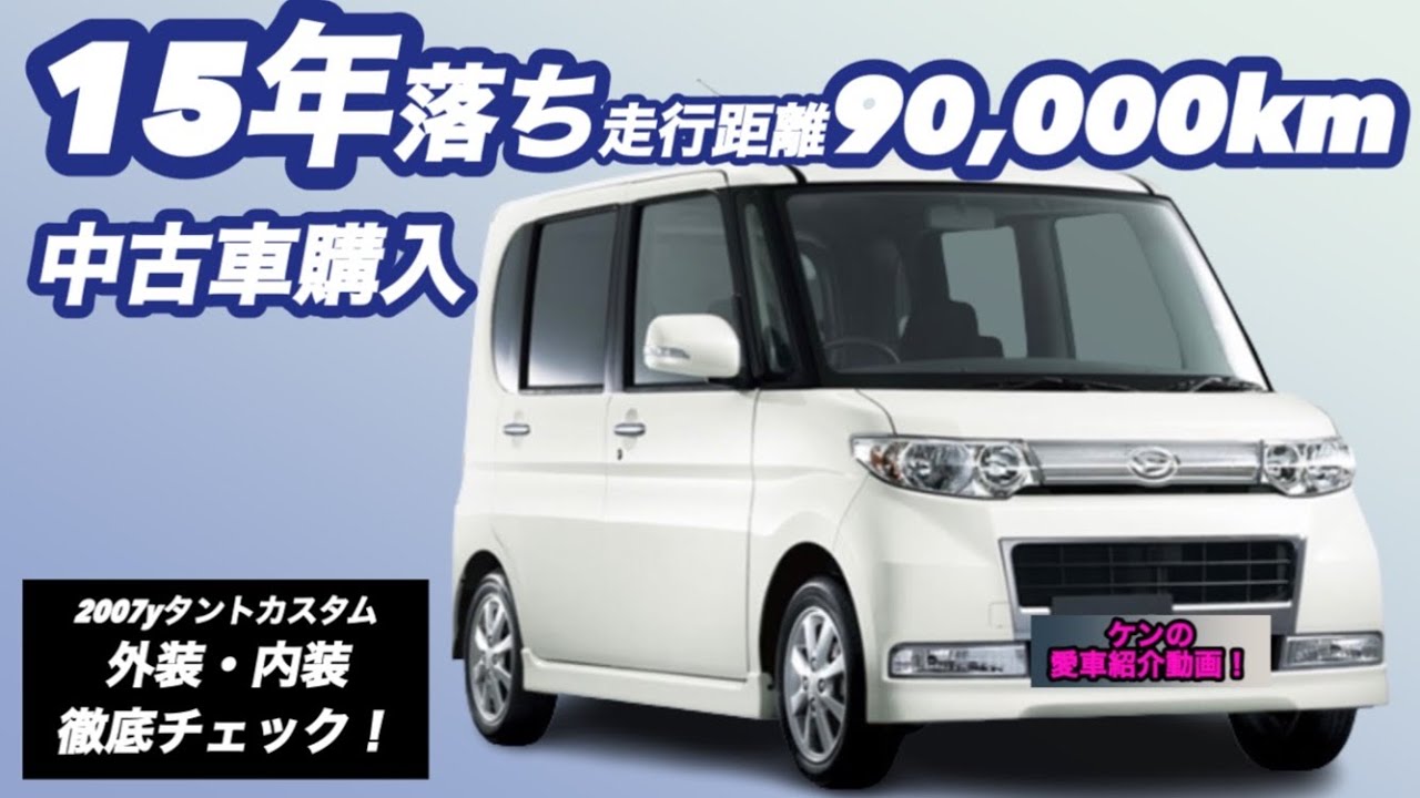 【15年落ち】【90,000km】【タントカスタム】【納車！】【愛車紹介】