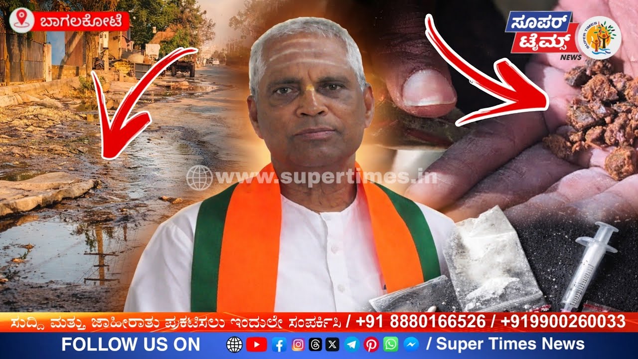 BAGALKOT | ಜಿಲ್ಲೆಯಲ್ಲಿ ಡ್ರಗ್ಸ್–ಮಾವಾ ದಂಧೆ ಜೋರಾಗಿದೆ | Veerana C Charanthimath 