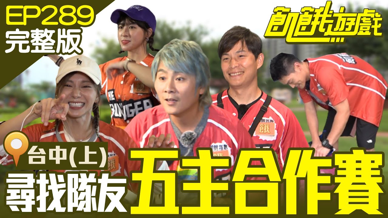 主謀：飢民的夥伴我都放在台中了！去尋找吧！(上集)台中／林進 阿龐 狄鶯 篠崎泫／EP289_ 20220717【飢餓遊戲完整版】