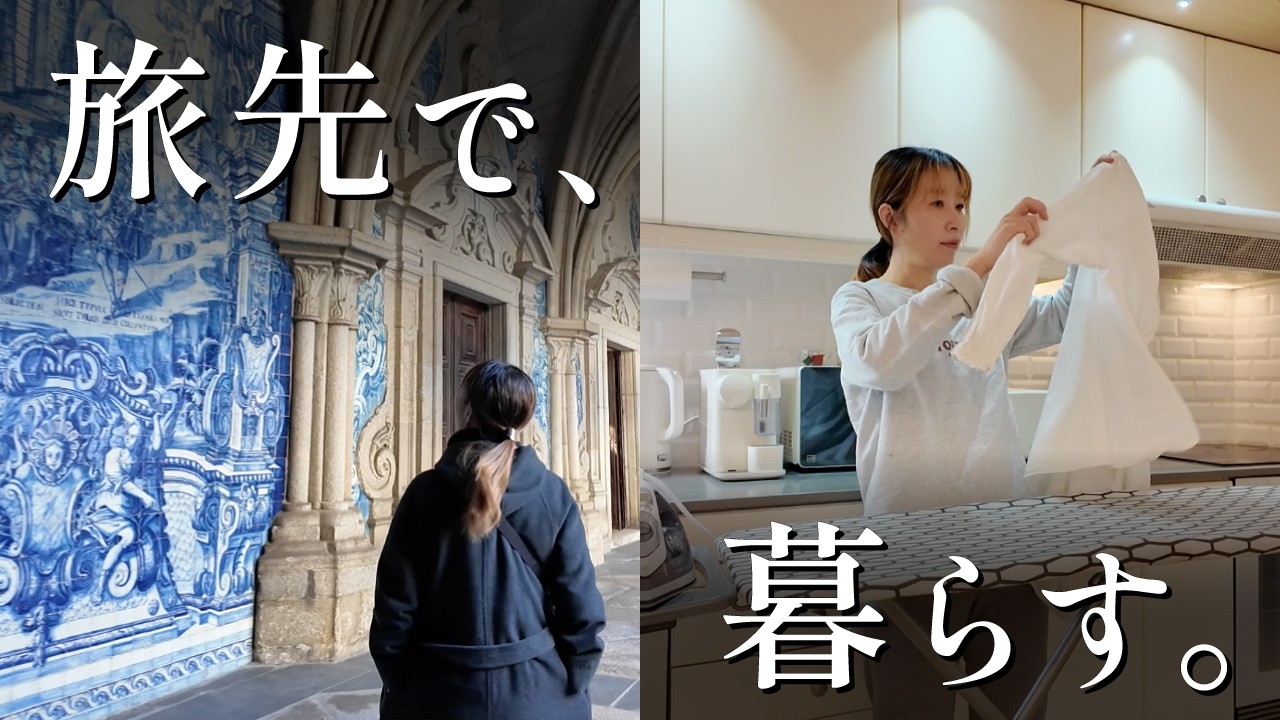 【ポルトガルVlog】観光も仕事も家事も、本当の暮らしを見せます｜暮らすように旅する40代の日常