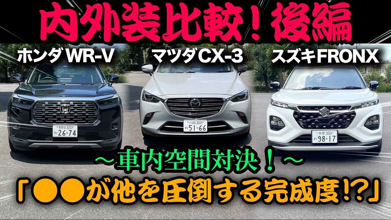 ホンダWR-V vs マツダCX-3 vs スズキフロンクス【内外装比較（後編）】車内空間の差を比較したら●●が圧倒的な完成度でした…。