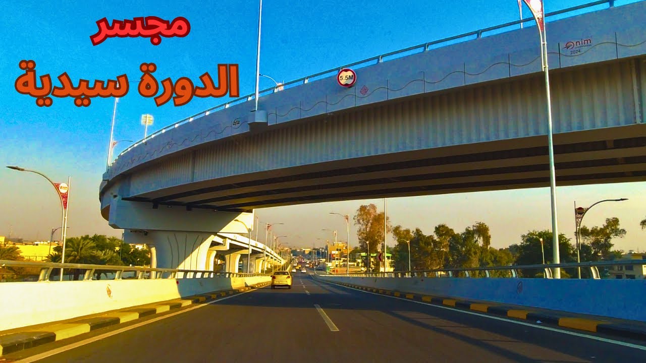 مجسر الدورة سيدية ببغداد: حل جديد للازدحام | Al-Doura Sidya Bridge: New Traffic Solution