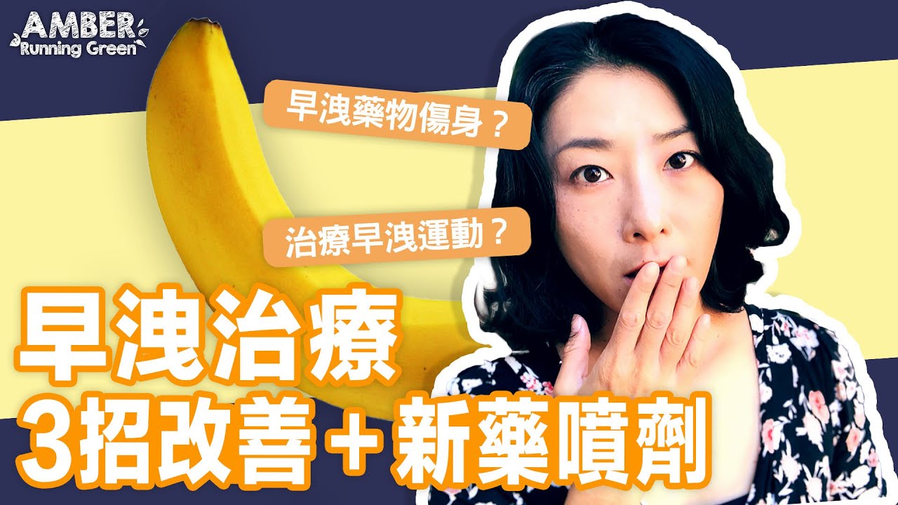 【AmberRunning Green】早洩?醫生教你三招方法，改善性功能障礙最有效，還有臨床三期的新藥噴劑，實用快速不必等！更多men&rsquo;s talk直接看| #紀元香港 #EpochNewsHK
