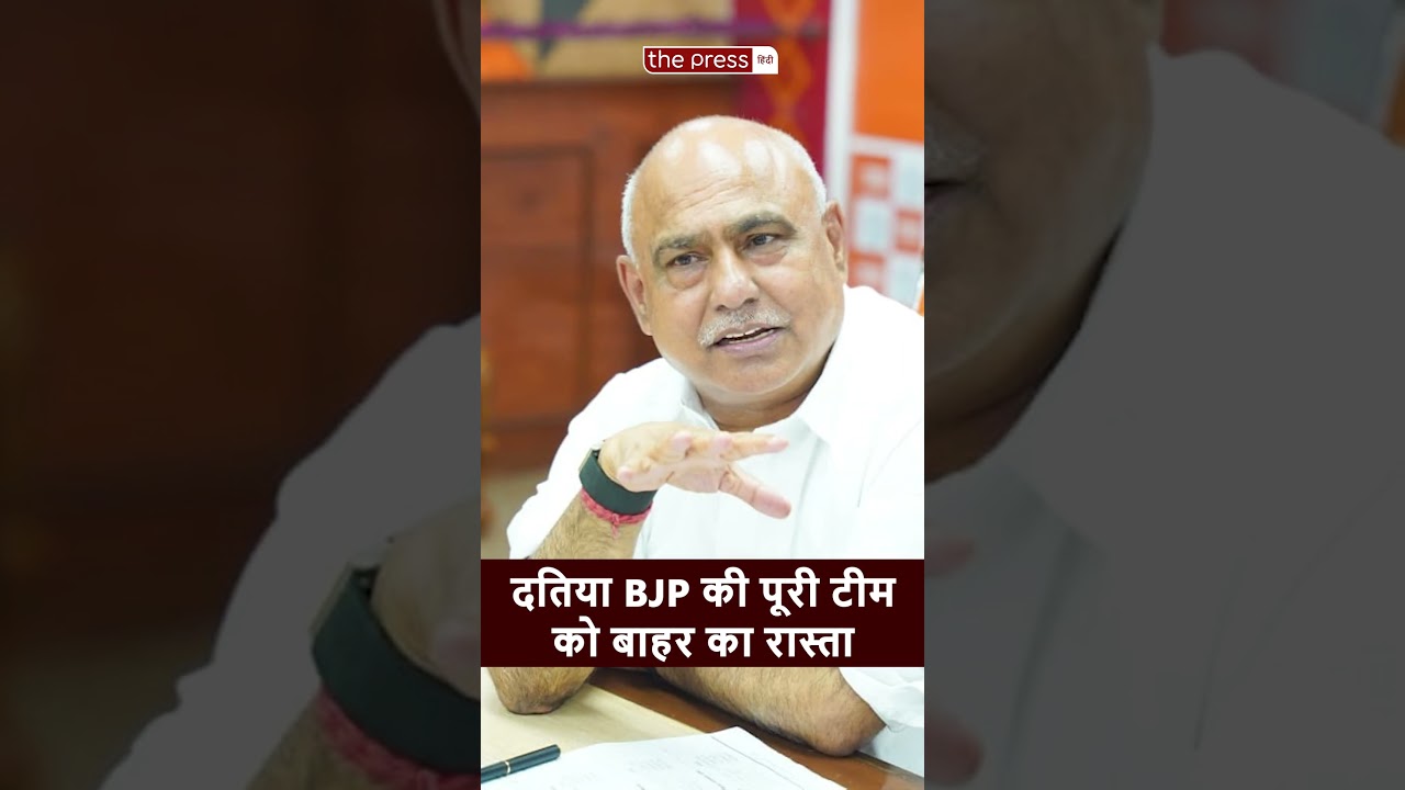 Datia By Election Results : Datia BJP की पूरी Team को बाहर का रास्ता | Narottam Mishra |