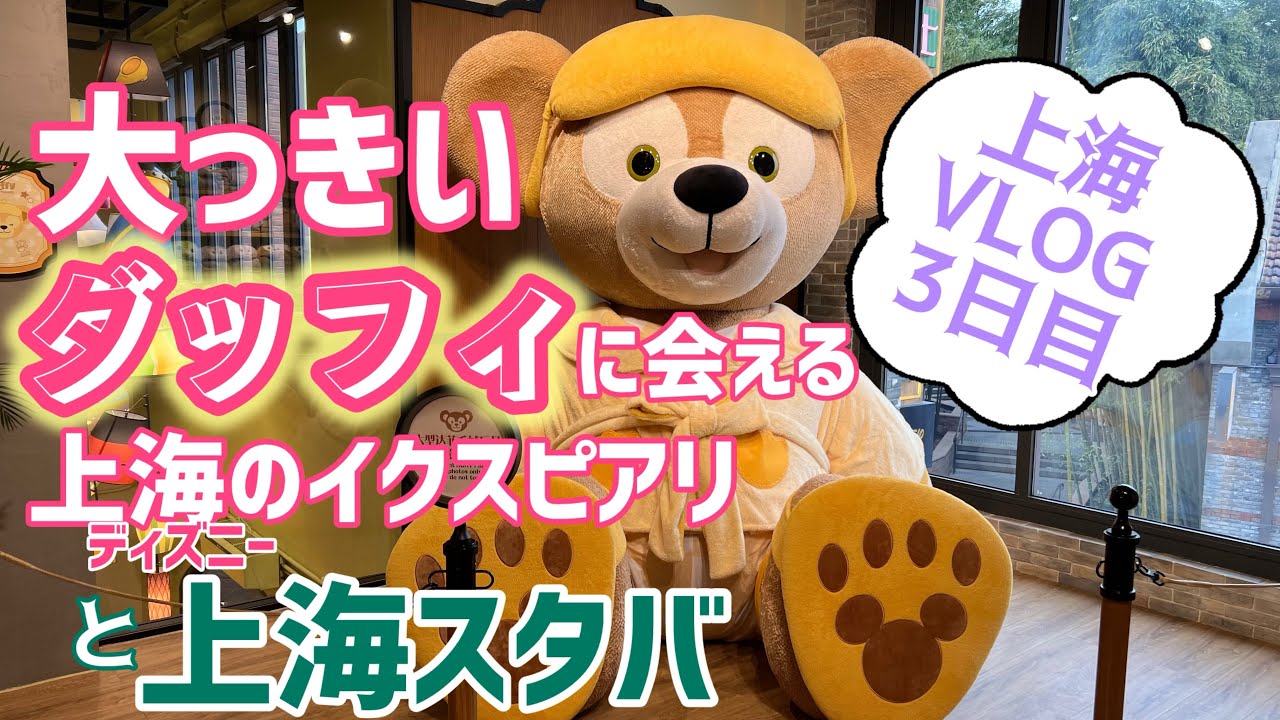 【上海】ディズニータウン/上海スタバ/中国東方航空