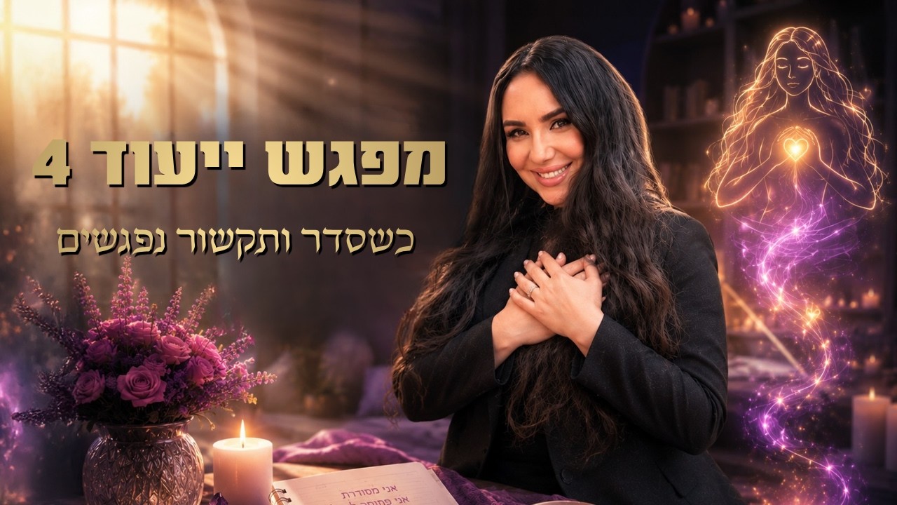 מפגש ייעוד 4 - כשסדר ותקשור נפגשים | נומרולוגיה קבלית | מיכל גרין
