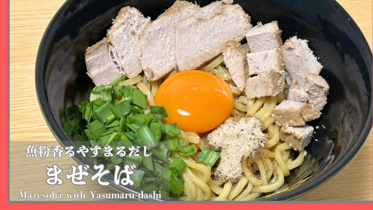 【魚粉香る】やすまるだしで作る本格まぜそば🍜家庭で簡単に！