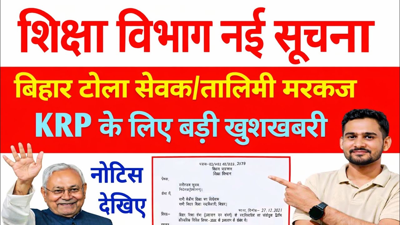 टोला सेवक और तालिमी बहाली 2025 आ गया kRP vacancy lastst news 2026