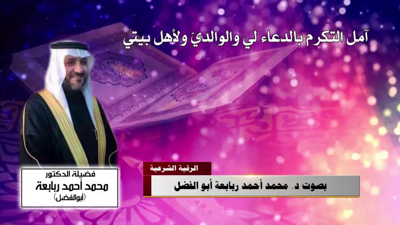 الرقية الشرعية  ( التحصينية و العلاجية ) الدكتور محمد أحمد ربابعة  ( أبو الفضل )