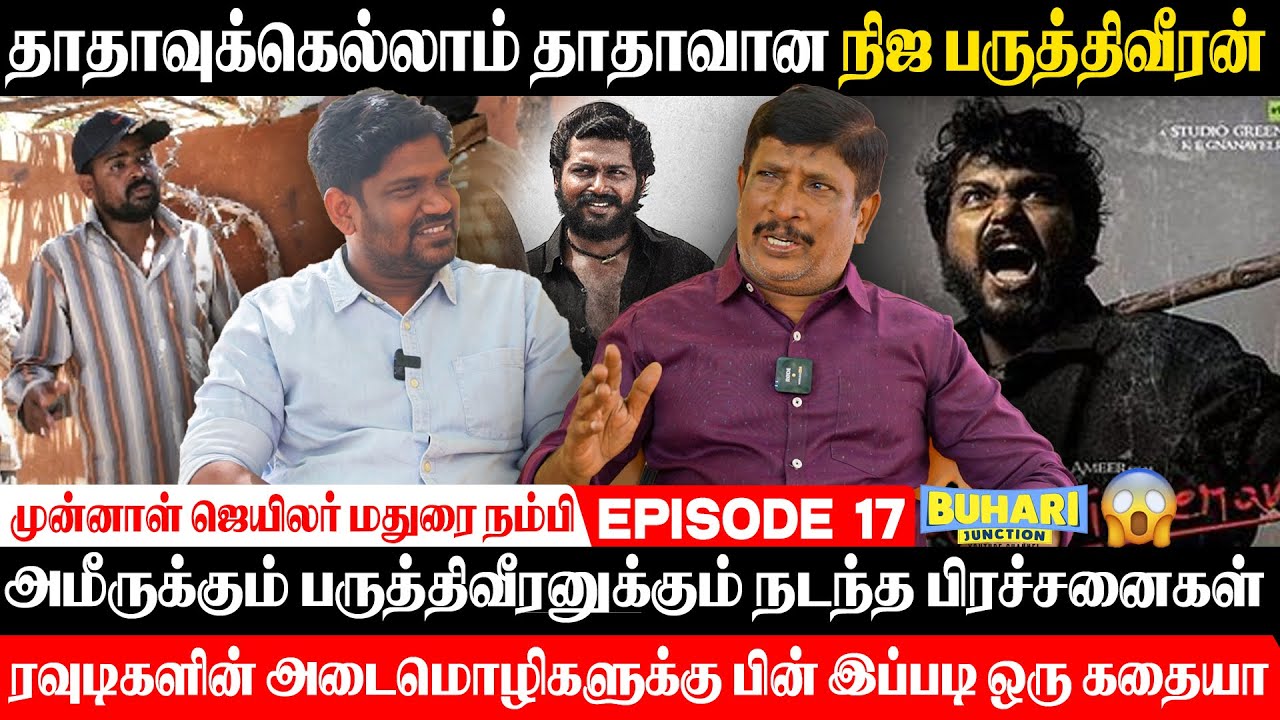 ஜெயிலில் நிஜ பருத்திவீரனை சந்தித்த அமீர் |  Director Ameer |Madurai Nambi |Buhari Junction #jail