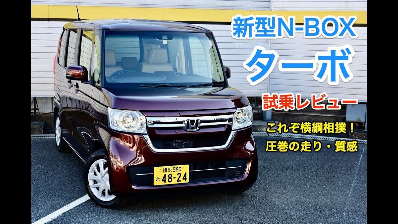 ホンダ・新型N-BOX 試乗レビュー ターボの余裕も魅力的！ HONDA N-BOX review
