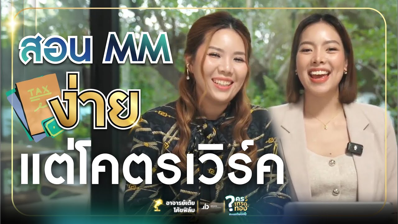 สอน MM ง่าย แต่โครตเวิร์ค❗| ใครเทรดทองมากองกันตรงนี้