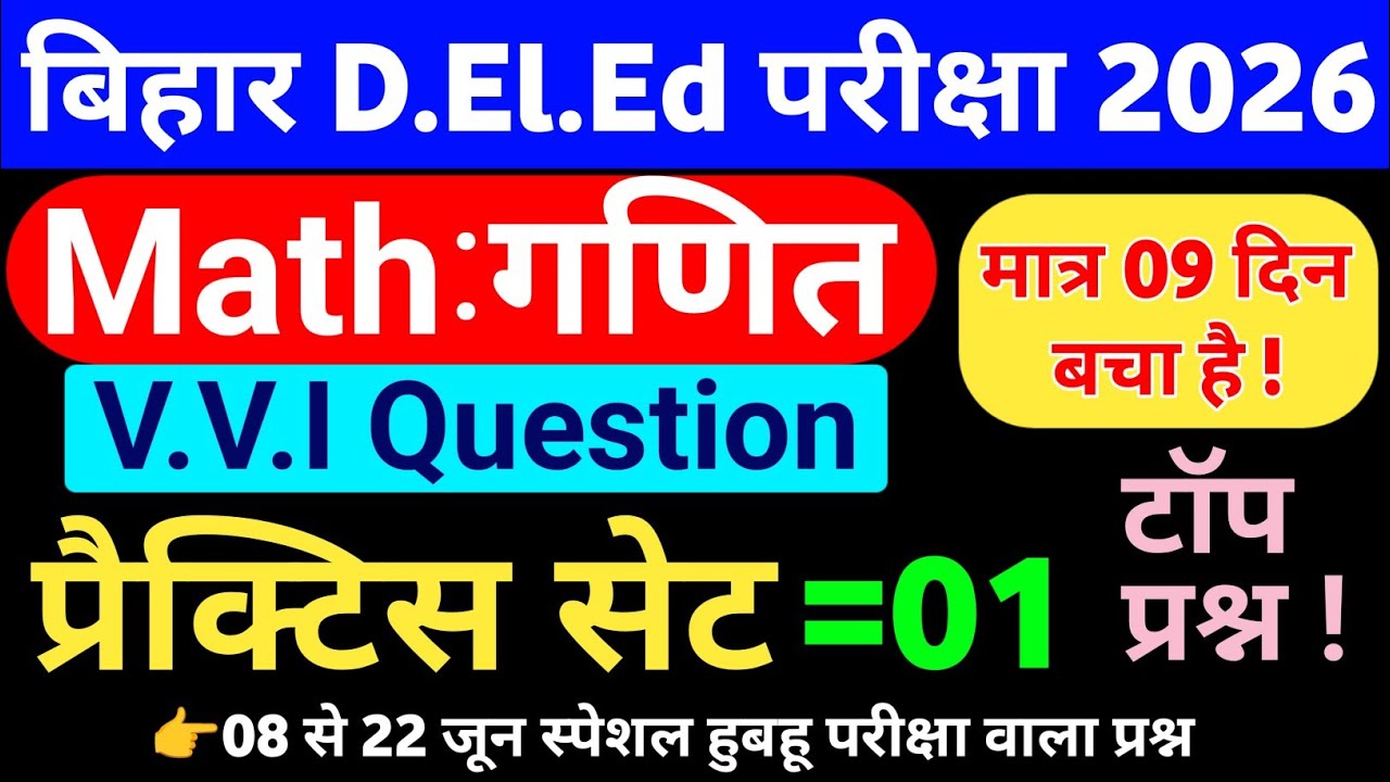 बिहार D.El.Ed गणित न्यू प्रैक्टिस सेट- 01 | New Batch For Bihar Deled 2026 | deled math Imp Question