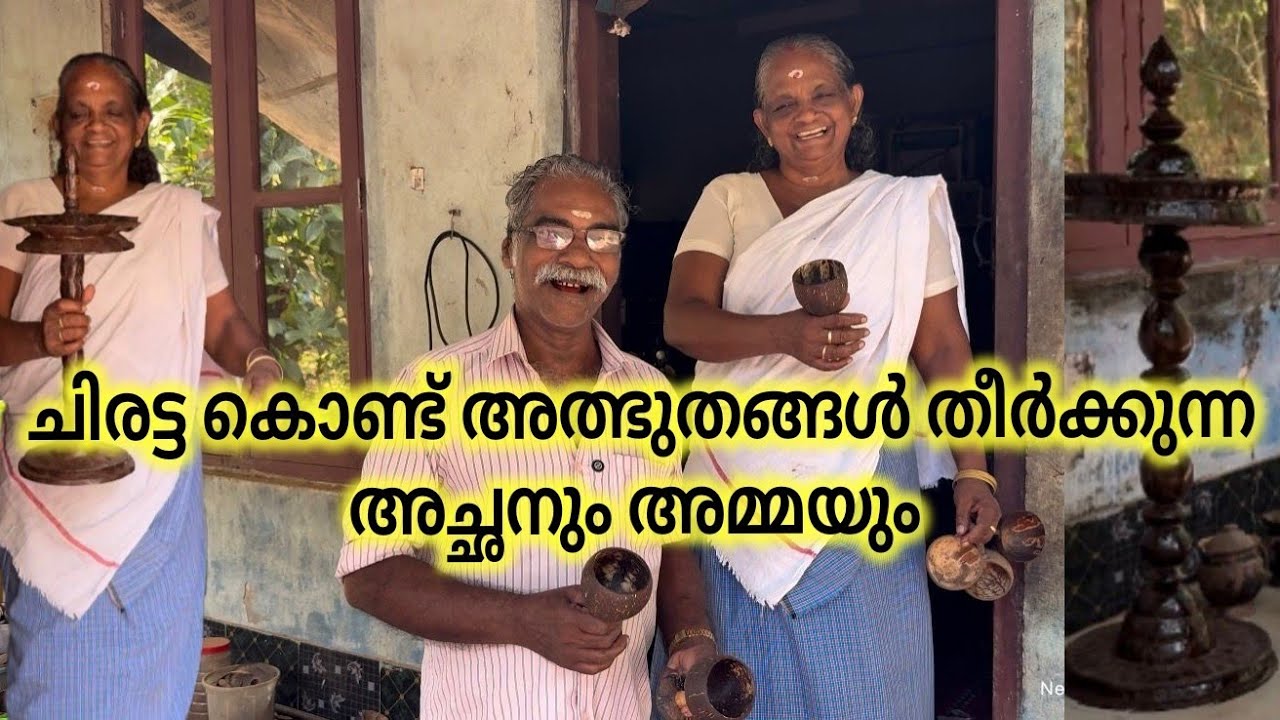 Coconut shell craft/ handicraft making video ചിരട്ട കൊണ്ടുള്ള അത്ഭുതങ്ങൾ തീർക്കുന്ന രണ്ടു പേർ 