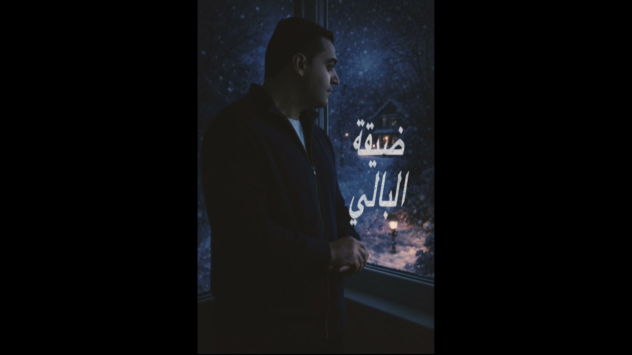 اسامه المهنا - ضيقة البالي