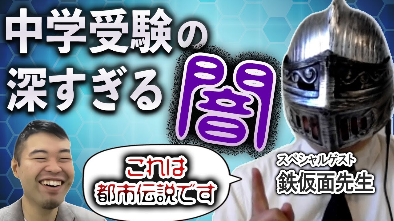 中学受験の深すぎる闇を鉄仮面先生に暴露していただきました