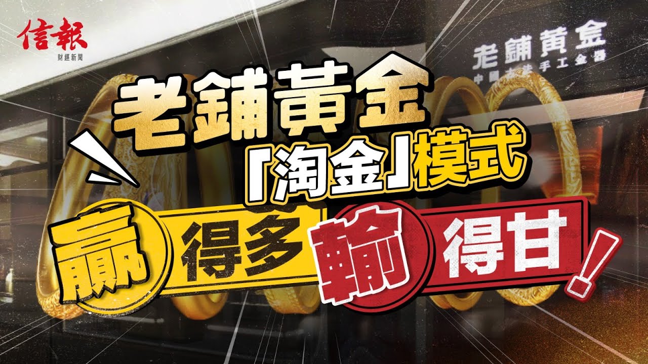 「老鋪黃金」成升浪大贏家 賺錢模式存三大風險｜信報高天佑專欄｜新聞點評｜老鋪黃金｜配股集資｜金價｜品牌溢價｜營運模式｜毛利率｜商業模式｜古法黃金｜對沖成本【論盡熱話系列】