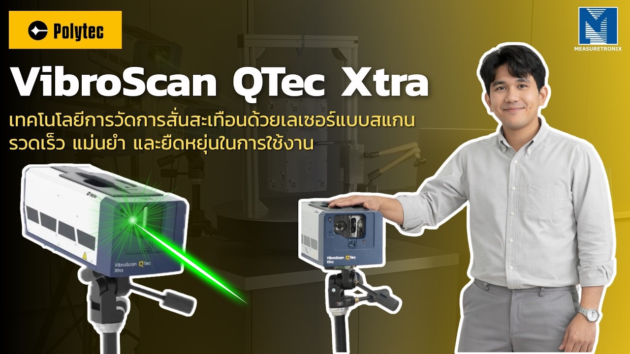 Polytec VibroScan QTec Xtra: เครื่องสแกนสั่นสะเทือน แบบไม่ต้องสัมผัส