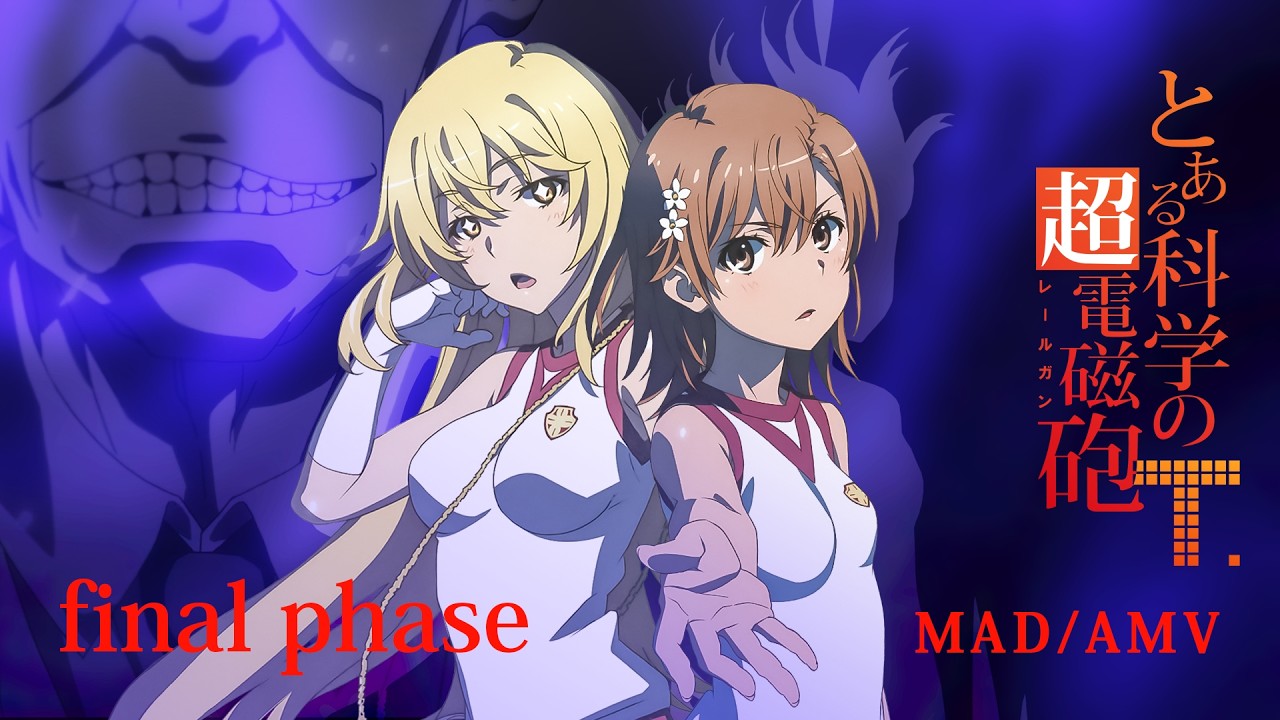 【4K】【MAD/AMV】final phase（歌詞付き）【とある科学の超電磁砲T】