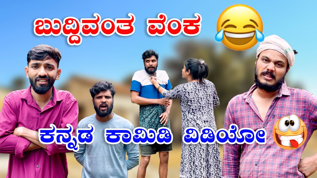 ಬುದ್ದಿವಂತ ವೆಂಕ😂😂🤪ಕನ್ನಡ ಕಾಮಿಡಿ ವಿಡಿಯೋ  #comedy #funny #reelscomedy #jeevankeremoole