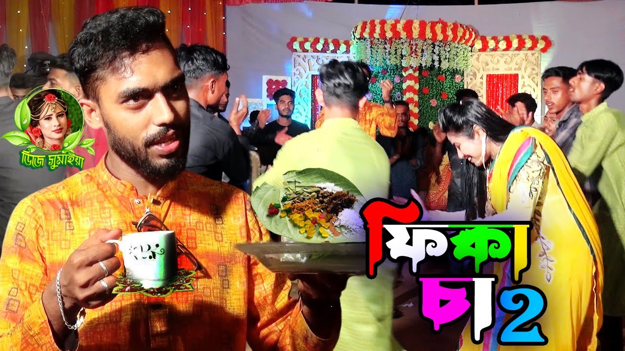 ফিকা চা গানের কারণ প্রকাশ করলেন হাবিব শিমু | ফিকা চা ২ | fika cha 2 | সিলেটি ধামাইল গান | viral song