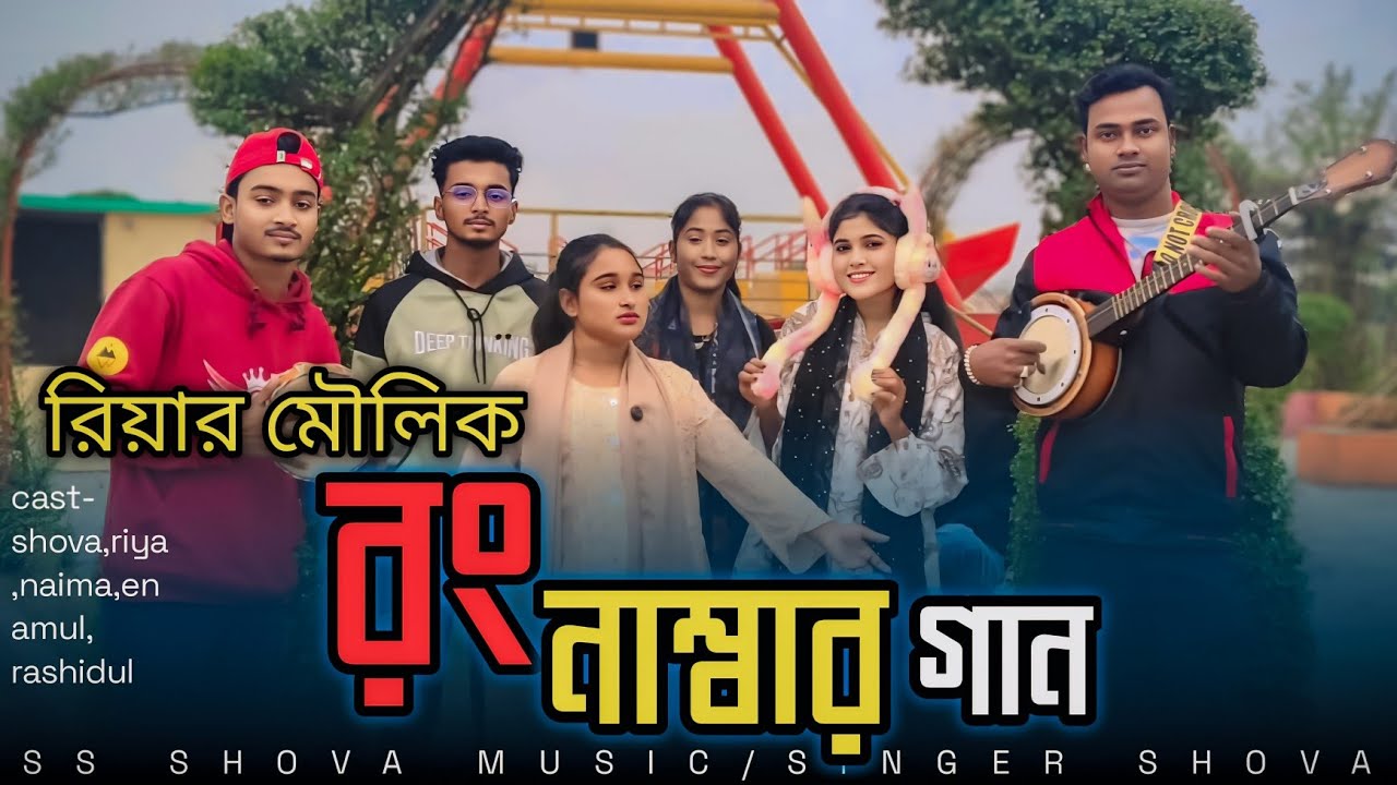 রিয়ার মৌলিক গান রং নাম্বার! সুন্দর একটি গান গাইলো এবার শোভার চ্যানেলে!Singer Shova 