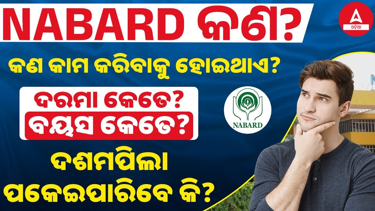 NABARD VACANCY 2024 II NABARD କଣ? କଣ କାମ କରିବାକୁ ହୋଇଥାଏ? ଦରମା କେତେ?ବୟସ କେତେ? ଦଶମପିଲା ପକେଇପାରିବେ କି?