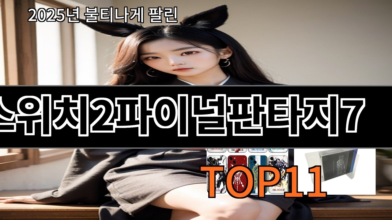 알리 스위치2파이널판타지7 후기 기준으로 무난한 선택