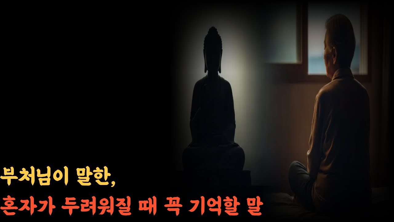 부처님이 말한, 혼자가 두려워질 때 꼭 기억할 말