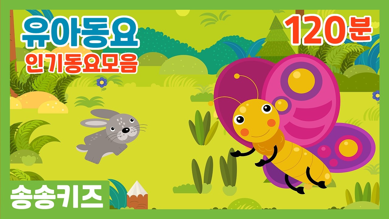 😍유아동요 인기동요  연속듣기😍120분 연속재생 😍 유치원 인기동요모음😍엄마가 들려주는 인기동요😍광고없는😍유치원동요💗어린이동요🎵송송키즈🙂동요연속듣기😍율동동요