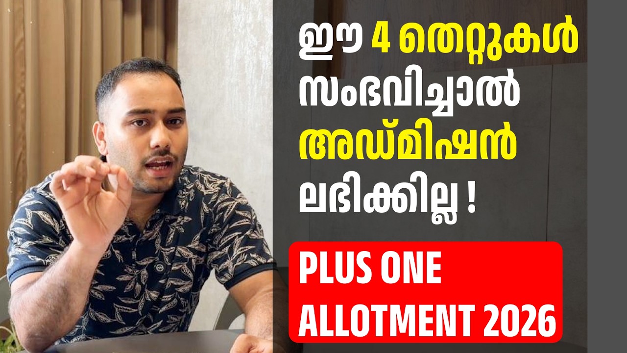 PLUS ONE ALLOTMENT 2026 | ഈ 4 Mistakes ചെയ്താൽ Admission നഷ്ടമാകാം!