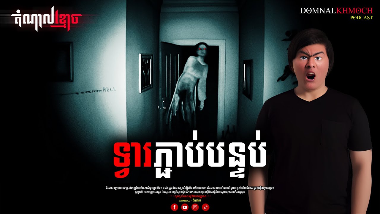 ទ្វារភ្ជាប់បន្ទប់ | តំណាលខ្មោច | Ghost Stories Podcast | យប់ទី76