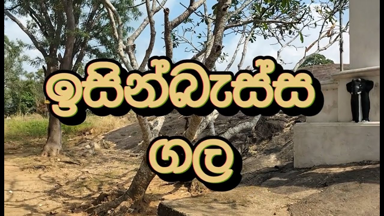 How to go to isinbassagala vihara, Isinbassagala, ඉසින්බැස්සගල