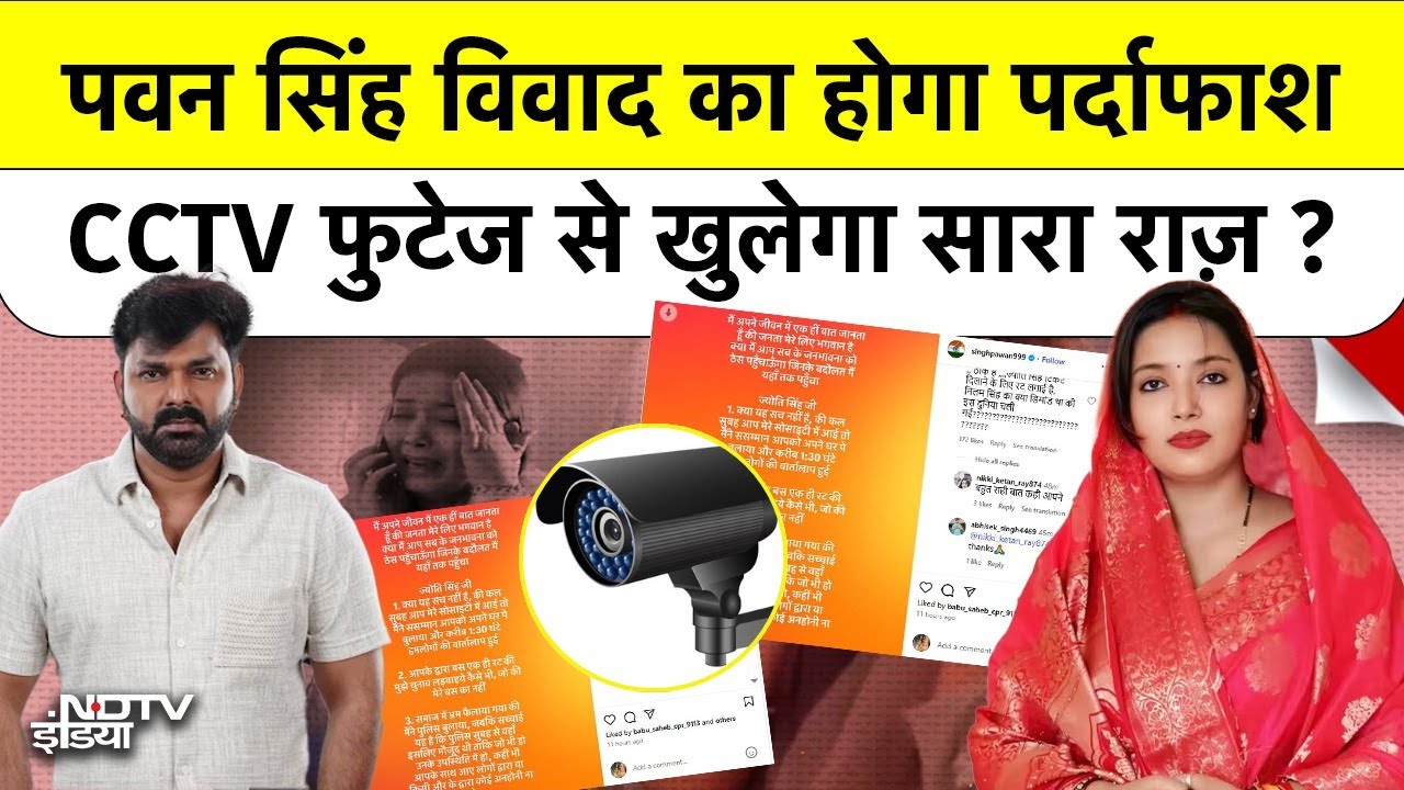 Pawan Singh-Jyoti Singh: Viral Video, आरोप और CCTV से सच्चाई की तलाश | NDTV Exclusive | Top News
