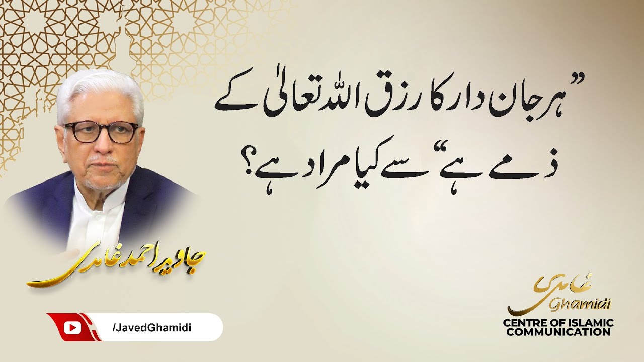”ہر جان دار کا رزق اللہ تعالیٰ کے ذمے ہے“ سے کیا مراد ہے؟ جاوید احمد غامدی