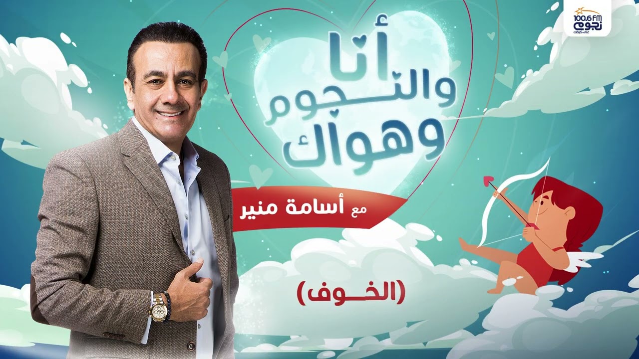 #انا_والنجوم_وهواك | حلقة عن: ( الخـــــوف) بتاريخ 1\11\2023
