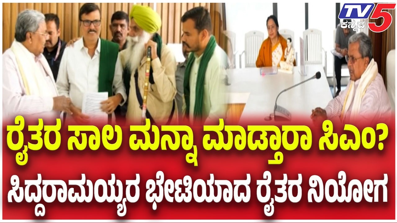 Farmers Meet CM Siddaramaiah: ರೈತರ ಸಾಲ ಮನ್ನಾ ಮಾಡ್ತಾರಾ ಸಿಎಂ? ಸಿದ್ದರಾಮಯ್ಯರ ಭೇಟಿಯಾದ ರೈತರ ನಿಯೋಗ