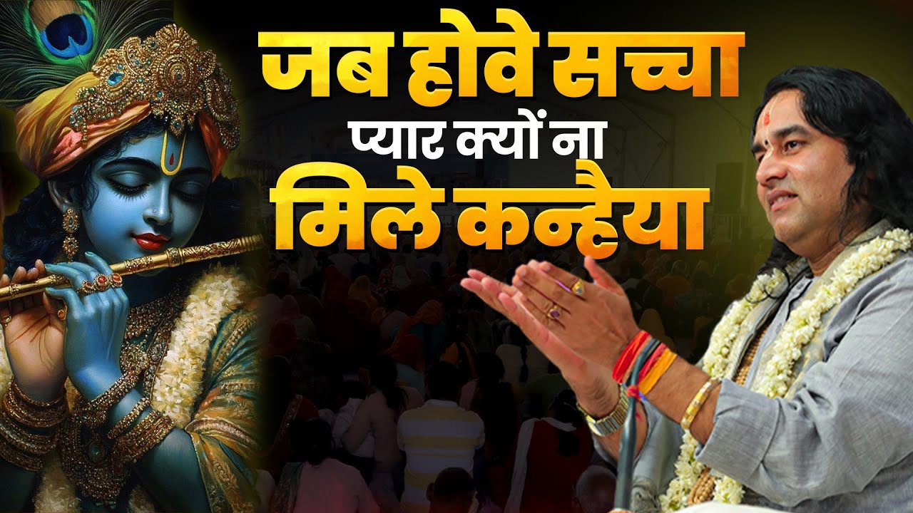 जब होवे सच्चा प्यार क्यों ना मिले कन्हैया || Shri Devkinandan Thakur Ji Bhajan