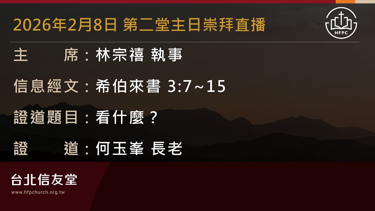 台北信友堂 2026年2月8日 第二堂主日崇拜直播