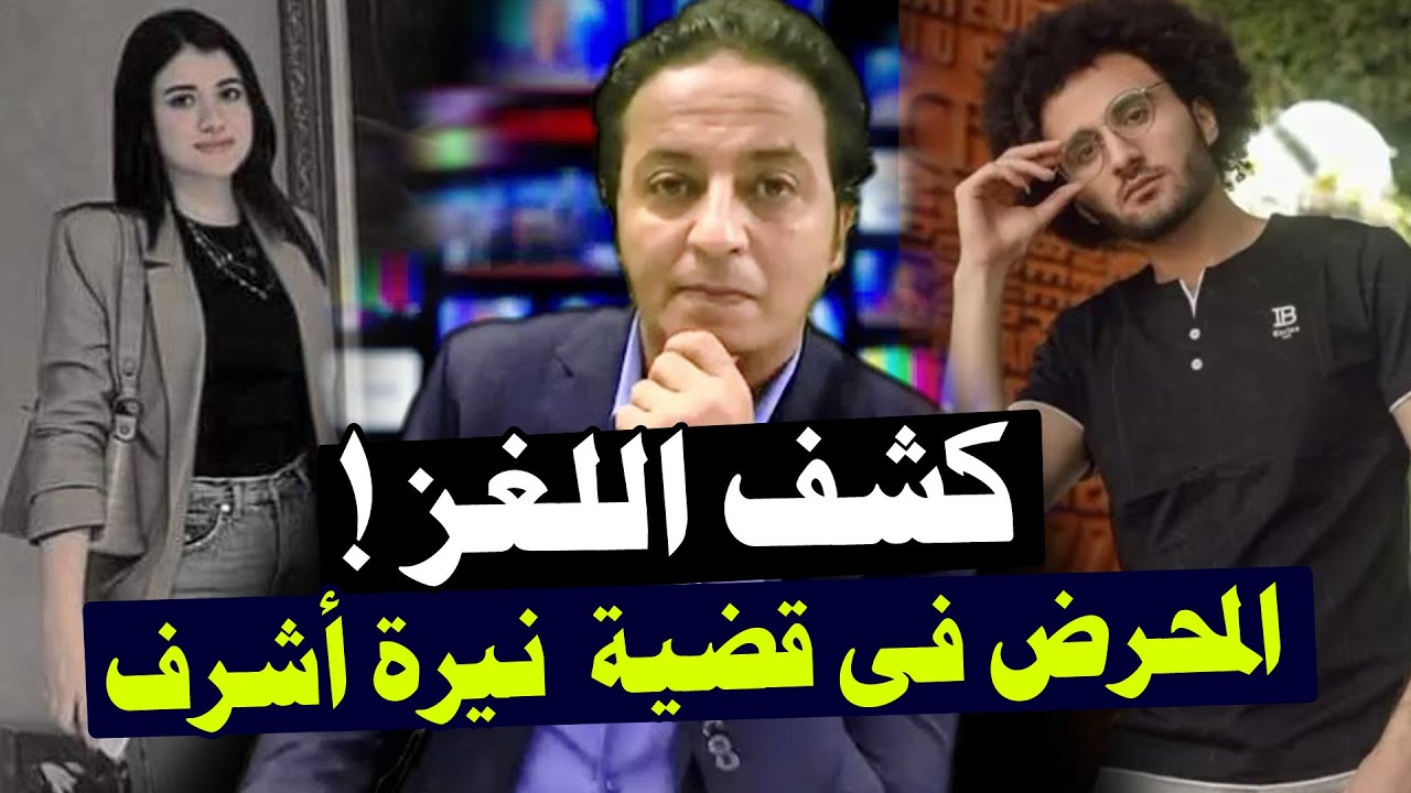 كشف اللغز فى قضية نيرة أشرف ( و المحرض يبقى مين ؟! )