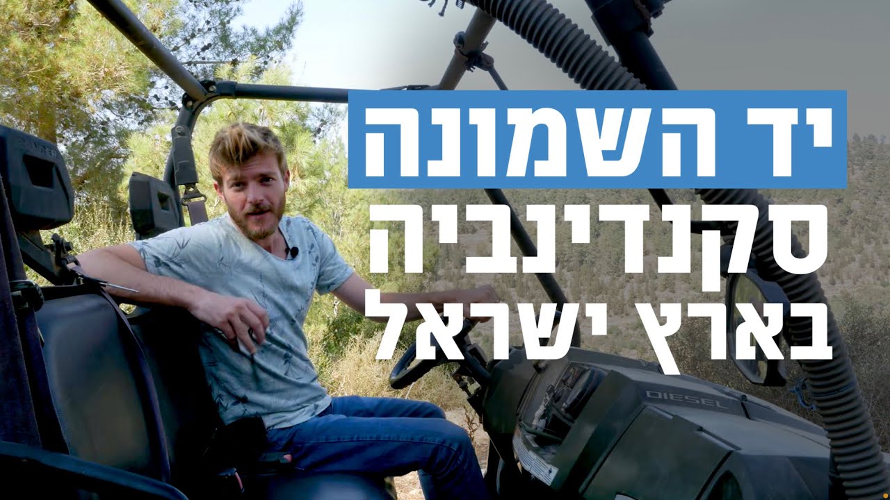 בואו להכיר את מושב יד השמונה!