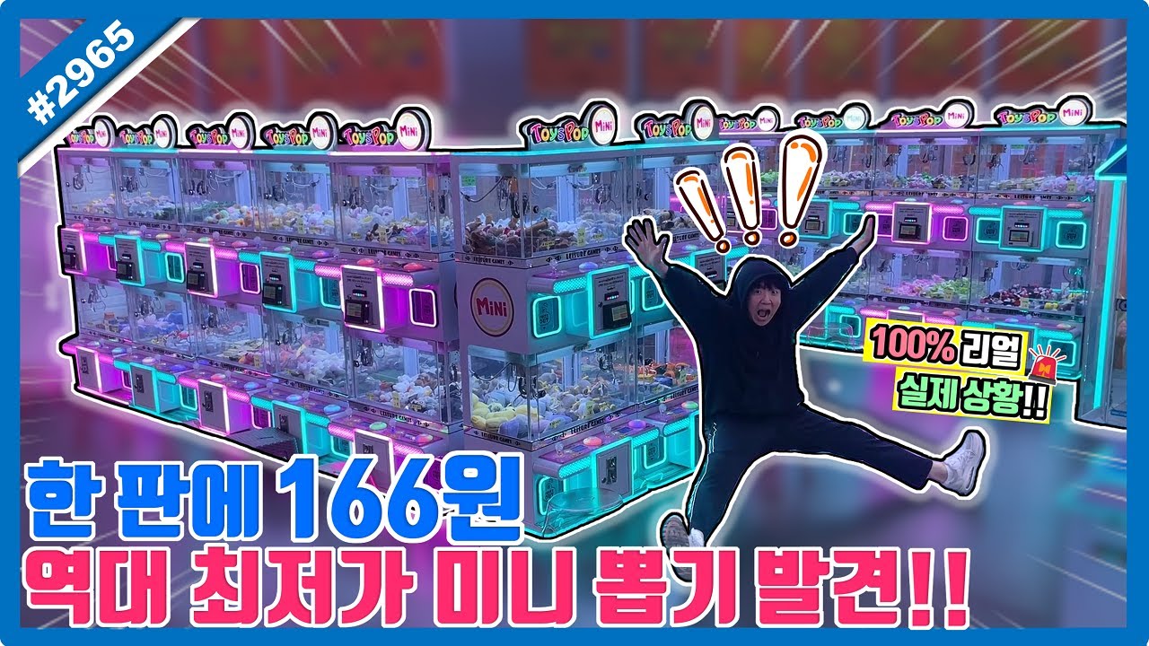 한 판에 166원 역대 최저가 미니 뽑기 발견!? 깜짝 놀랄 가격 1000원에 무려 6판 실화인가요ㅋㅋㅋ (고니두욘몬 20250524) #2965