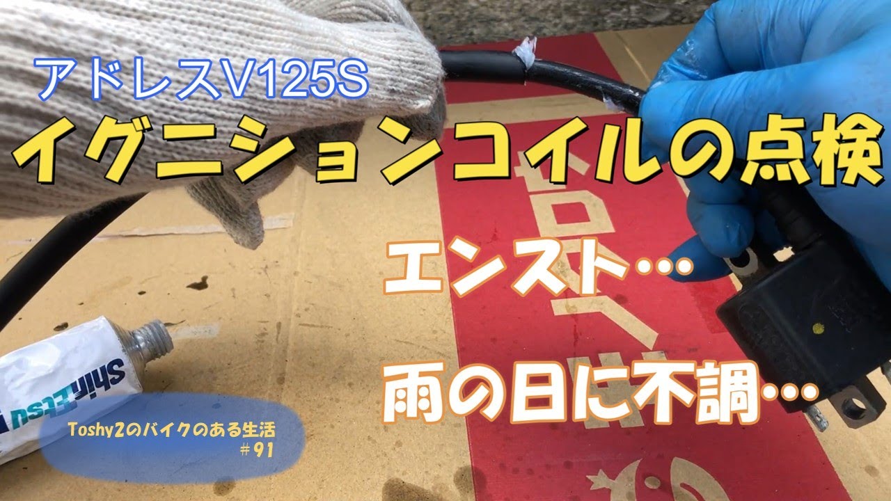 #91 アドレスV125Sイグニションコイルの点検整備