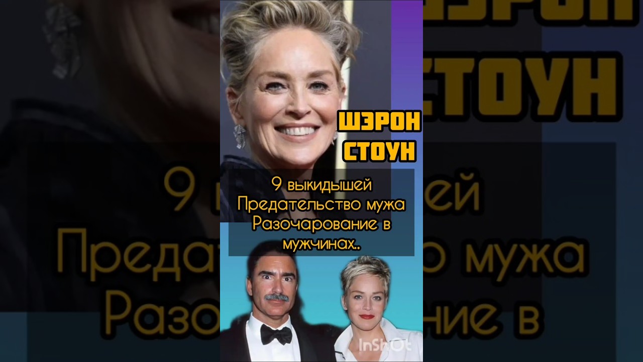 Шэрон Стоун, предательство мужа, приемные дети #актриса #шэронстоун#судьба #историиизжизни#селебрити