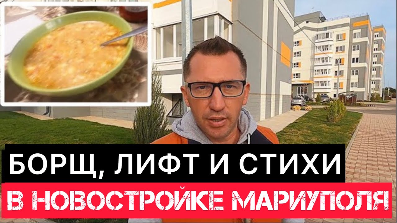 БОРЩ , ЛИФТ И СТИХИ В НОВОСТРОЙКЕ МАРИУПОЛЯ