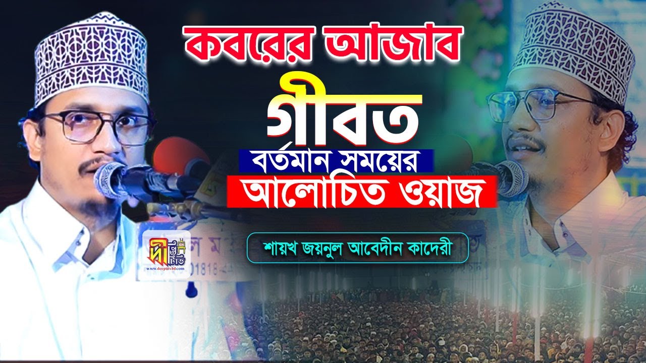 কবরের আজাব ও গীবত নিয়ে বর্তমান সময়ের আলোচিত ওয়াজ | শায়খ জয়নুল আবেদীন কাদেরী | Joynul Abedin Qadri