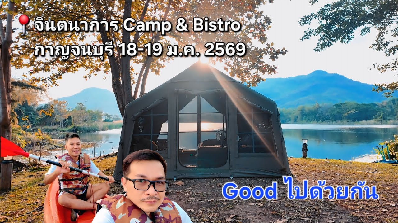 Camping EP 1/2026 : จินตนาการ Camp & Bistro @Goodไปด้วยกัน 