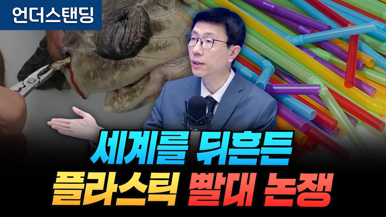 세계를 뒤흔든 플라스틱 빨대 논쟁 (언더스탠딩 백종훈 기자)