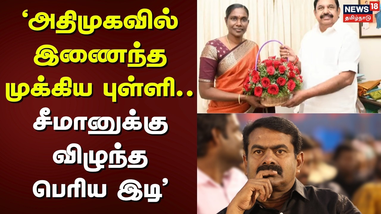 Kaliyammal Joins ADMK Party | 'அதிமுகவில் இணைந்த முக்கிய புள்ளி.. சீமானுக்கு விழுந்த பெரிய இடி'