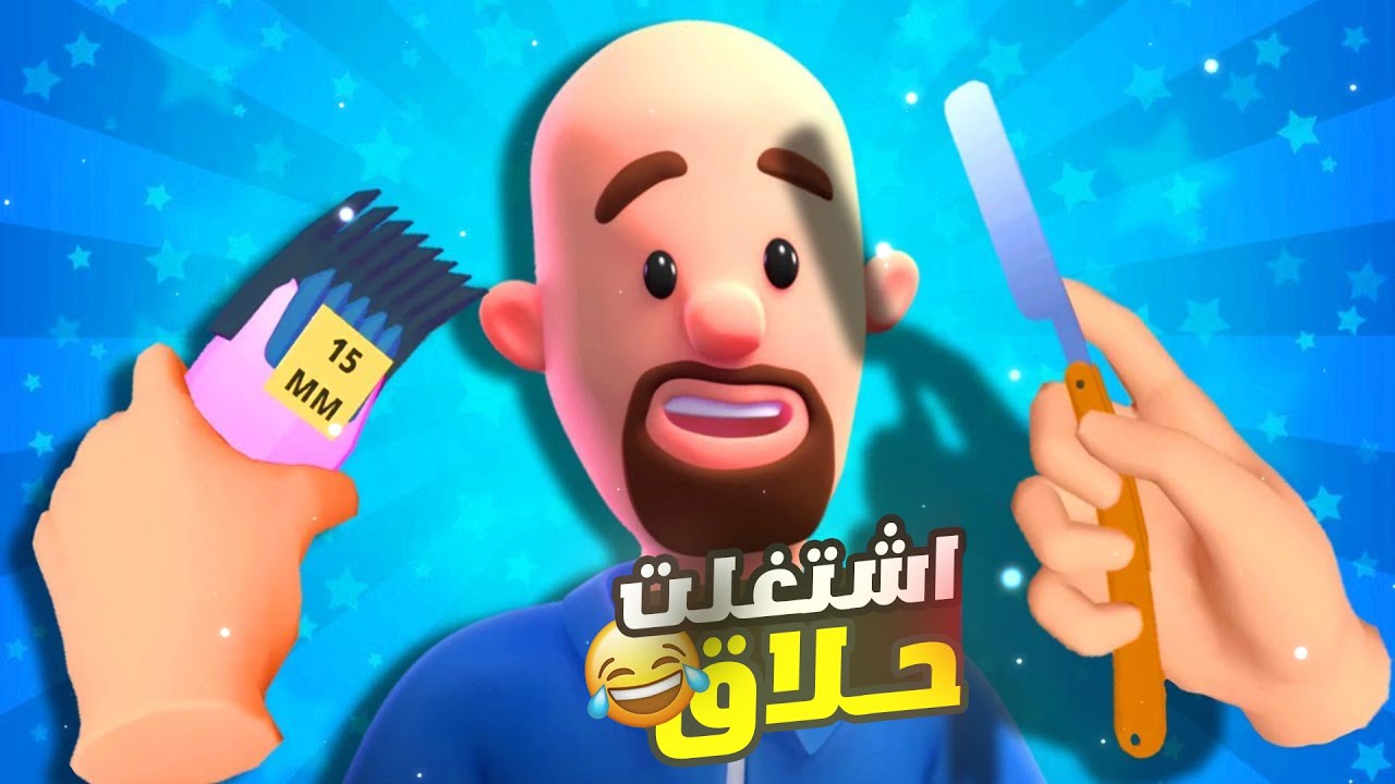 قررت اصير حلاق 🤣 الموضوع خرج عن السيطرة   | Shave & Stuff VR